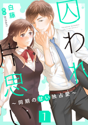 【期間限定　無料お試し版】囚われ片思い～同期の甘い独占愛～（分冊版）