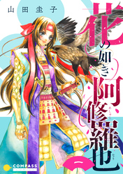 【期間限定　無料お試し版】花の如き阿修羅也（単話版）