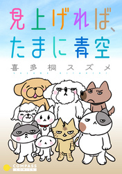 【期間限定　試し読み増量版】見上げれば、たまに青空