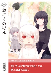 【期間限定　試し読み増量版】おにくのほん