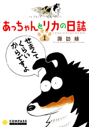 【期間限定　試し読み増量版】あっちゃんとリカの日誌