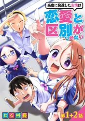 【期間限定　無料お試し版】高度に発達した友情は恋愛と区別がつかない【単話売】 第1話 2話