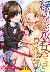 【期間限定　無料お試し版】縁切りの巫女さまと良縁祈願！～末永くご縁を結びたい！～【単話売】 第1話