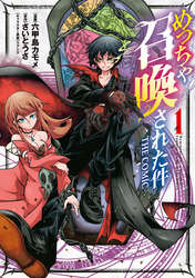 【期間限定　無料お試し版】めっちゃ召喚された件 THE COMIC 1巻