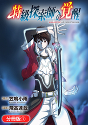【期間限定　無料お試し版】特級探索師への覚醒【分冊版】 1巻