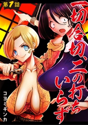 【期間限定　無料お試し版】一切合切、二の打ちいらず【単話売】 第1話