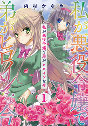 【期間限定　無料お試し版】私が悪役令嬢で弟がヒロインな今【単話売】 1話