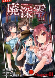 【期間限定　無料お試し版】廃深零【単話売】 Chapter:01