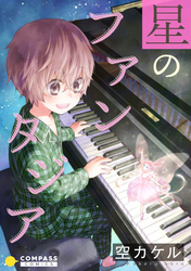 【期間限定　試し読み増量版】星のファンタジア【コミック版】
