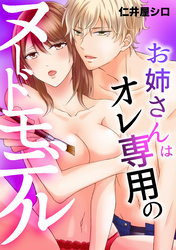 【期間限定　試し読み増量版】お姉さんはオレ専用のヌードモデル