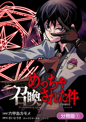 【期間限定　無料お試し版】めっちゃ召喚された件 THE COMIC【分冊版】 1巻