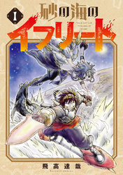 【期間限定　無料お試し版】砂の海のイフリート 1巻