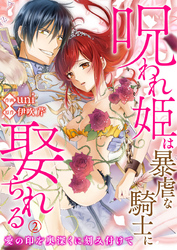 【期間限定　無料お試し版】呪われ姫は暴虐な騎士に娶られる～愛の印を奥深くに刻み付けて～2