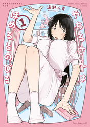 やちるさんはほめるとのびる（１）