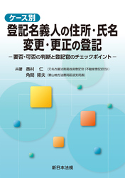 ケース別　登記名義人の住所・氏名　変更・更正の登記－要否・可否の判断と登記官のチェックポイント－