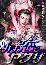ガチ恋ヤクザ(8)