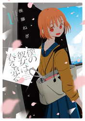 【期間限定　無料お試し版】僕の彼女は春を売る　１巻