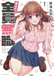 【期間限定　試し読み増量版】俺以外、全員無職。　１巻
