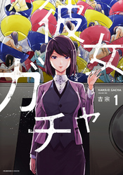 【期間限定　無料お試し版】彼女ガチャ　１巻