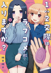 【期間限定　試し読み増量版】１：２交際はラブコメに入りますか？　１巻