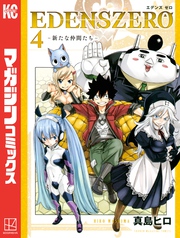 【期間限定　試し読み増量版】ＥＤＥＮＳ　ＺＥＲＯ（４）
