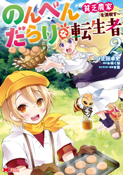 【期間限定　無料お試し版】のんべんだらりな転生者～貧乏農家を満喫す～（コミック） 2
