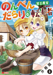 【期間限定　無料お試し版】のんべんだらりな転生者～貧乏農家を満喫す～（コミック） 分冊版 8