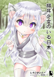 猫耳少女のいる日常