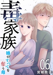 毒家族～娘のすべてを奪う母～ 6巻