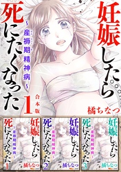 妊娠したら死にたくなった～産褥期精神病～　合本版 1巻