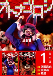 オトナゴロシ　合本版
