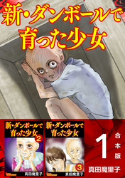 新・ダンボールで育った少女　合本版