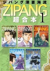 【期間限定　無料お試し版】ジパング　深蒼海流　超合本版