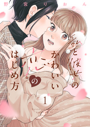 【期間限定　無料お試し版】私と彼女のかわいい恋のはじめ方（１）