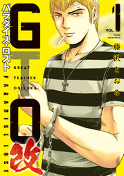 ＧＴＯ　パラダイス・ロスト　改（１）