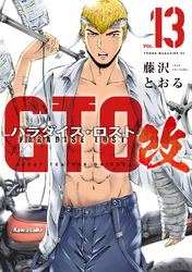 ＧＴＯ　パラダイス・ロスト　改（１３）