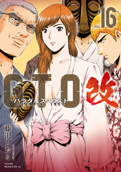 ＧＴＯ　パラダイス・ロスト　改（１６）
