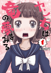 ヤン女は竜の夢をみる（１）