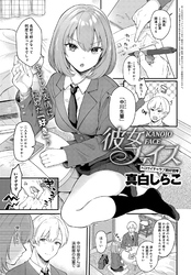 彼女フェイス【単話版】