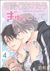 可愛く泣けたらぎゅっとして（分冊版）　【第4話】