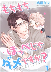もちもちほっぺじゃダメですか？（分冊版）　【第1話】