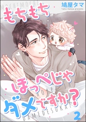 もちもちほっぺじゃダメですか？（分冊版）　【第2話】