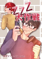 ゆずりつ return true; ZZZ大作戦