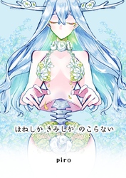 ほねしかきみしかのこらない合冊版 １