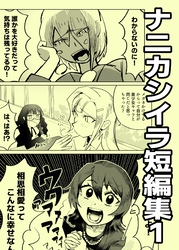 ナニカシイラ短編集 1