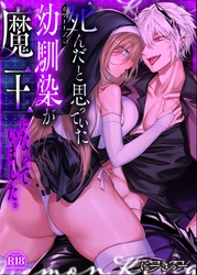 死んだと思っていた幼馴染が魔王になっていました。【棒消し修正版】