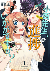 【期間限定　無料お試し版】小西先生、進捗いかがですか？（１）