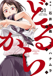 【期間限定　無料お試し版】どるから (1)