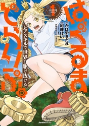 【期間限定　無料お試し版】はぐるまどらいぶ。(1)