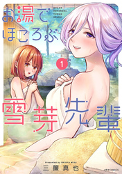【期間限定　無料お試し版】お湯でほころぶ雪芽先輩（１）